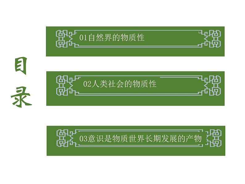 2020-2021学年高中政治统编版（2019）必修四课件：第一单元 探索世界与把握规律 2.1 世界的物质性（24页）第2页