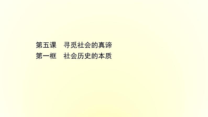 20版高中政治新教材部编版必修四课件：2.5.1 社会历史的本质（共26页PPT）01