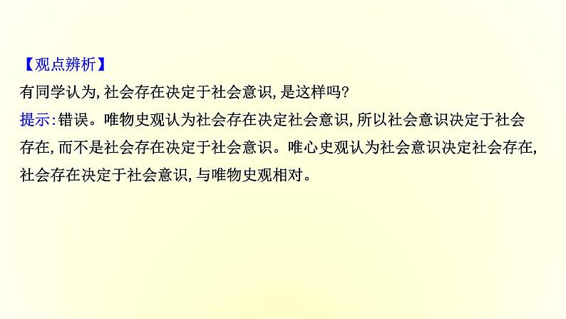 20版高中政治新教材部编版必修四课件：2.5.1 社会历史的本质（共26页PPT）07