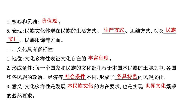 20版高中政治新教材部编版必修四课件：3.8.1 文化的民族性与多样性（24页）第5页