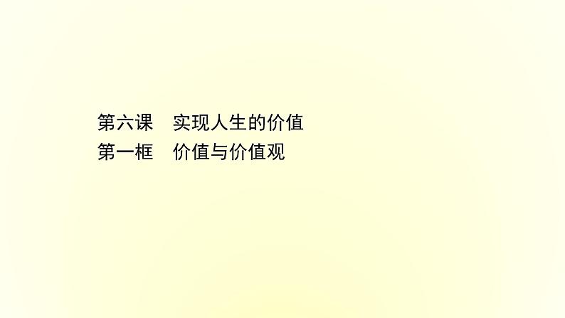 20版高中政治新教材部编版必修四课件：2.6.1 价值与价值观（共30页PPT）第1页