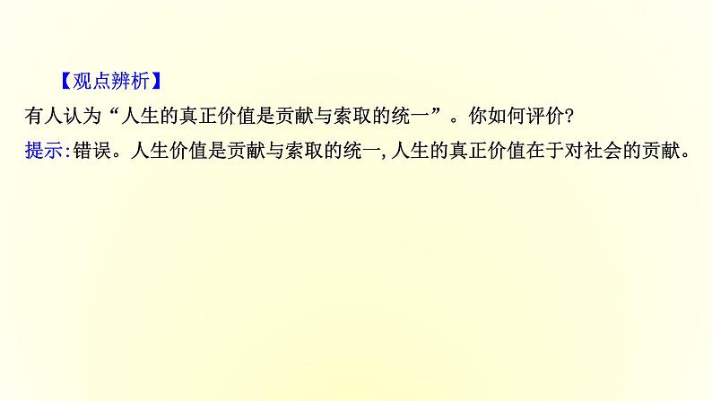 20版高中政治新教材部编版必修四课件：2.6.1 价值与价值观（共30页PPT）第6页