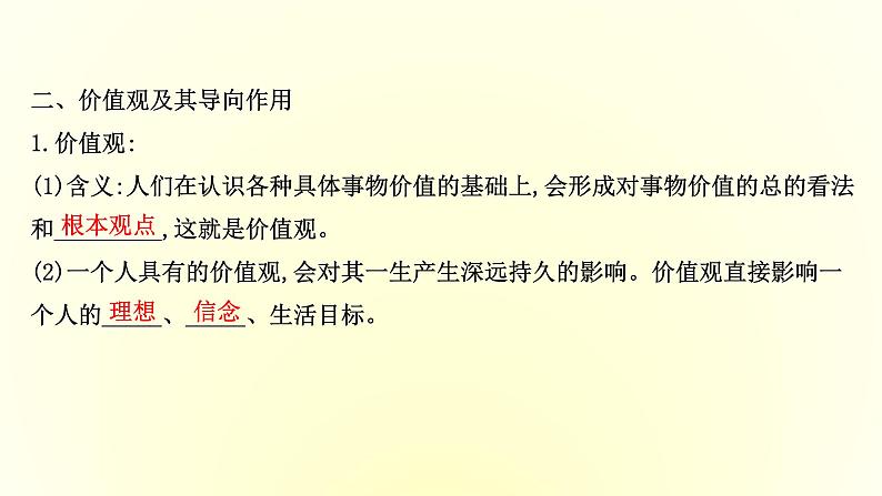 20版高中政治新教材部编版必修四课件：2.6.1 价值与价值观（共30页PPT）第7页