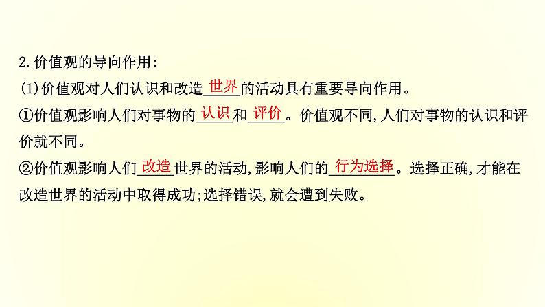 20版高中政治新教材部编版必修四课件：2.6.1 价值与价值观（共30页PPT）第8页