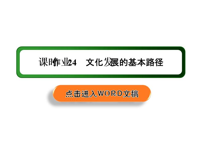 2020-2021学年新教材政治部编版必修第四册课件：9-2 文化发展的基本路径 练习（30页）第1页