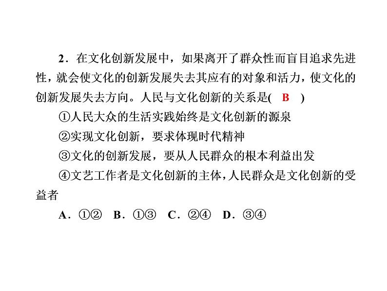 2020-2021学年新教材政治部编版必修第四册课件：9-2 文化发展的基本路径 练习（30页）第4页