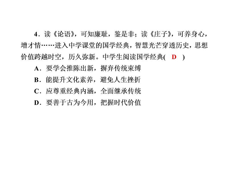 2020-2021学年新教材政治部编版必修第四册课件：9-2 文化发展的基本路径 练习（30页）第8页