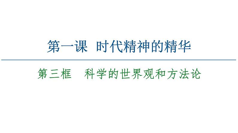 2020-2021学年新教材部编版政治必修4课件：第1单元 第1课　第3框　科学的世界观和方法论（64页）02