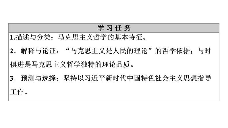 2020-2021学年新教材部编版政治必修4课件：第1单元 第1课　第3框　科学的世界观和方法论（64页）03