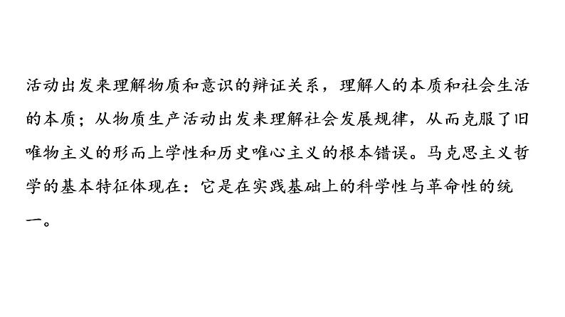 2020-2021学年新教材部编版政治必修4课件：第1单元 第1课　第3框　科学的世界观和方法论（64页）07