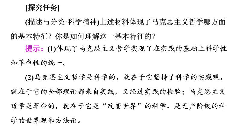 2020-2021学年新教材部编版政治必修4课件：第1单元 第1课　第3框　科学的世界观和方法论（64页）08