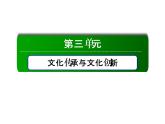 2020-2021学年新教材政治部编版必修第四册课件：8-2 文化交流与文化交融（41页）