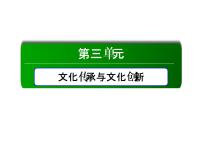 高中政治思品人教统编版必修4 哲学与文化文化交流与文化交融课文配套课件ppt