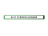 2020-2021学年新教材政治部编版必修第四册课件：8-2 文化交流与文化交融（41页）