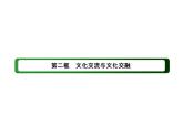 2020-2021学年新教材政治部编版必修第四册课件：8-2 文化交流与文化交融（41页）