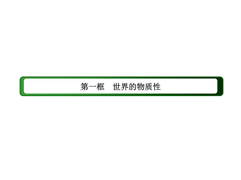 2020-2021学年新教材政治部编版必修第四册课件：2-1 世界的物质性（57页）第3页