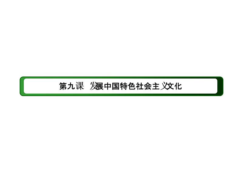 2020-2021学年新教材政治部编版必修第四册课件：9-1 文化发展的必然选择（42页）第2页