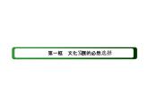2020-2021学年新教材政治部编版必修第四册课件：9-1 文化发展的必然选择（42页）