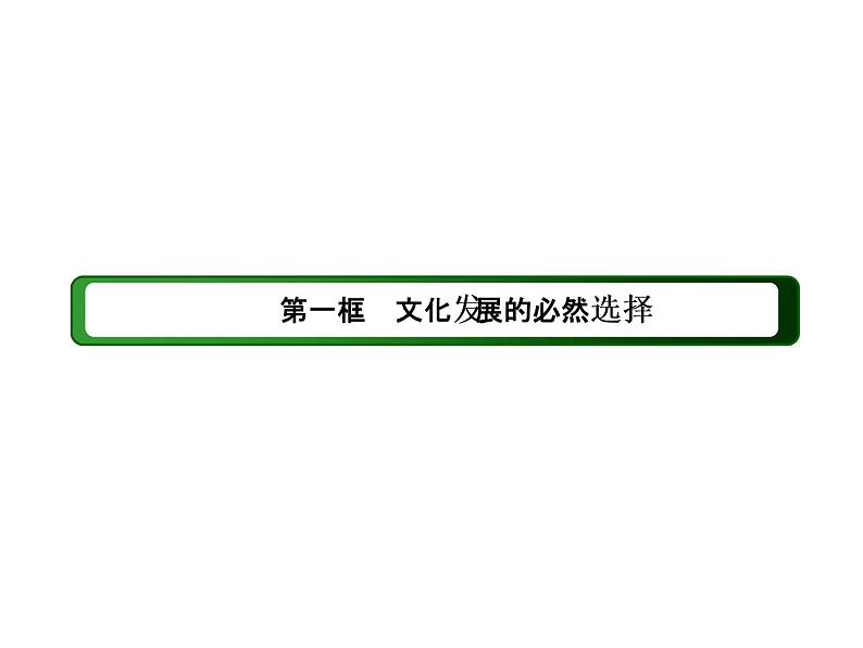 2020-2021学年新教材政治部编版必修第四册课件：9-1 文化发展的必然选择（42页）第3页