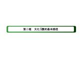 2020-2021学年新教材政治部编版必修第四册课件：9-2 文化发展的基本路径（42页）