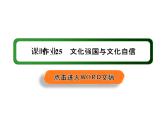 2020-2021学年新教材政治部编版必修第四册课件：9-3 文化强国与文化自信 练习（35页）