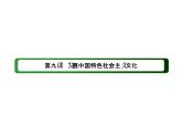2020-2021学年新教材政治部编版必修第四册课件：9-3 文化强国与文化自信（52页）
