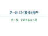 2020-2021學(xué)年新教材部編版政治必修4課件：第1單元 第1課　第2框　哲學(xué)的基本問(wèn)題（56頁(yè)）