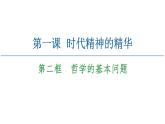 2020-2021学年新教材部编版政治必修4课件：第1单元 第1课　第2框　哲学的基本问题（56页）