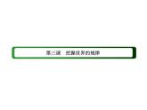 2020-2021学年新教材政治部编版必修第四册课件：3-3 唯物辩证法的实质与核心（75页）
