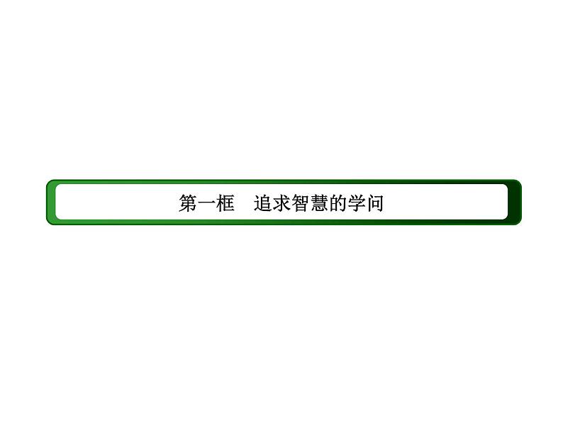 2020-2021学年新教材政治部编版必修第四册课件：1-1 追求智慧的学问（61页）第8页