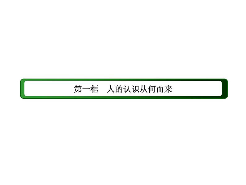 2020-2021学年新教材政治部编版必修第四册课件：4-1 人的认识从何而来（58页）第7页