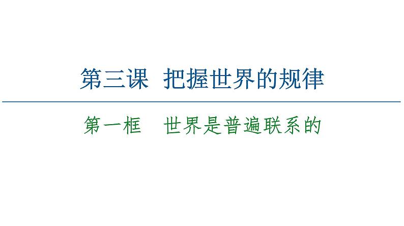 2020-2021学年新教材部编版政治必修4课件：第1单元 第3课　第1框　世界是普遍联系的（62页）02