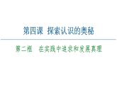 2020-2021學(xué)年新教材部編版政治必修4課件：第2單元 第4課　第2框　在實(shí)踐中追求和發(fā)展真理（54頁）