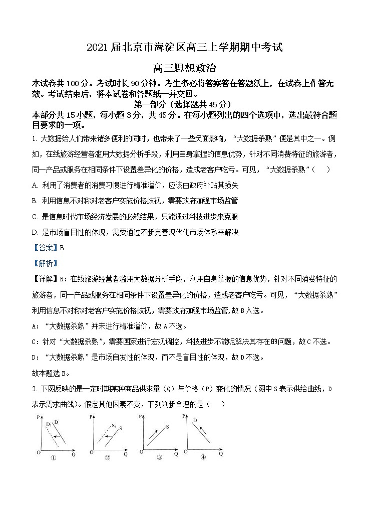 北京市海淀区2021届高三上学期期中考试 政治(含答案)01