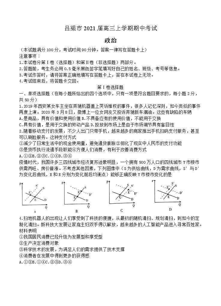山西省吕梁市2021届高三上学期期中考试 政治(含答案)01