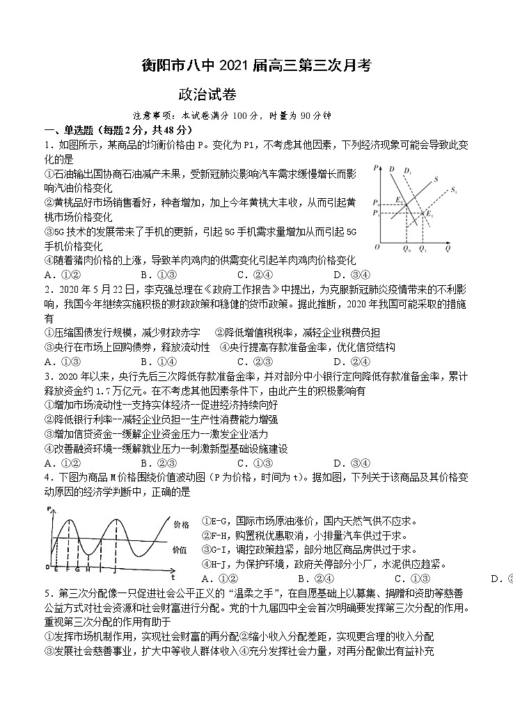 湖南省衡阳市第八中学2021届高三上学期第三次月考（11月） 政治（含答案） 试卷01