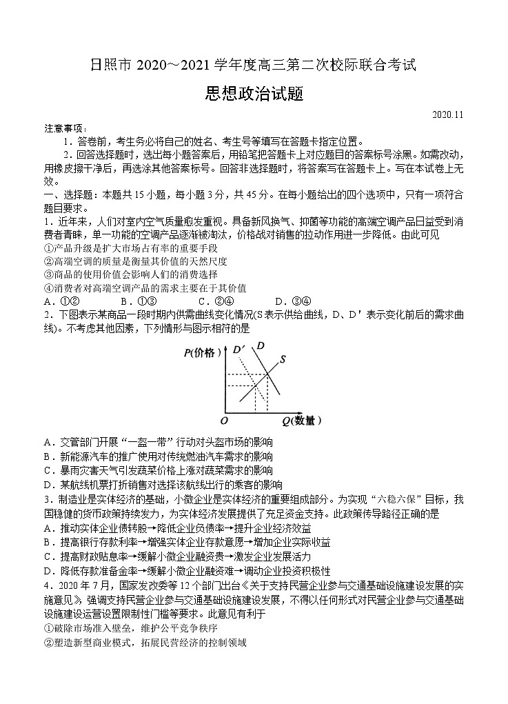 山东省日照市2021届高三上学期第二次校际联合考试 政治(含答案)01