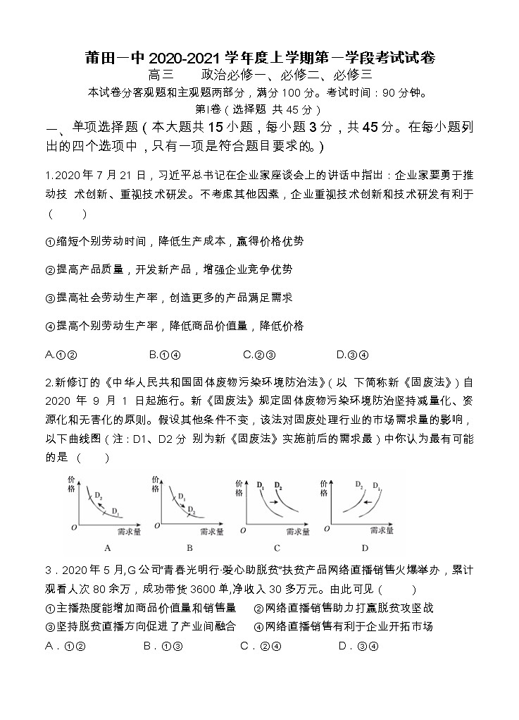 福建省莆田第一中学2021届高三上学期期中考试 政治(含答案)01