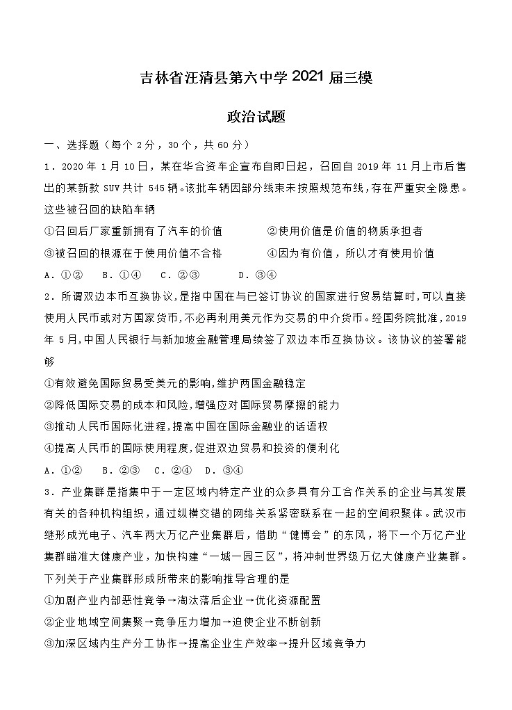 吉林省汪清县第六中学2021届三模 政治(含答案)第1页