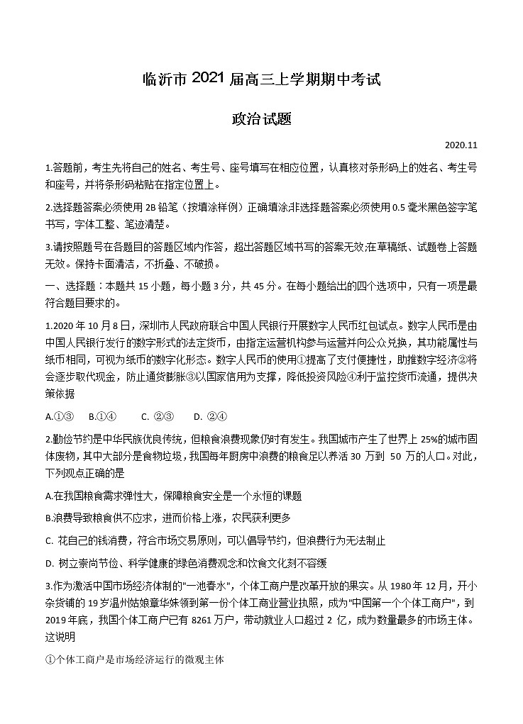 山东省临沂市2021届高三上学期期中考试 政治(含答案)01