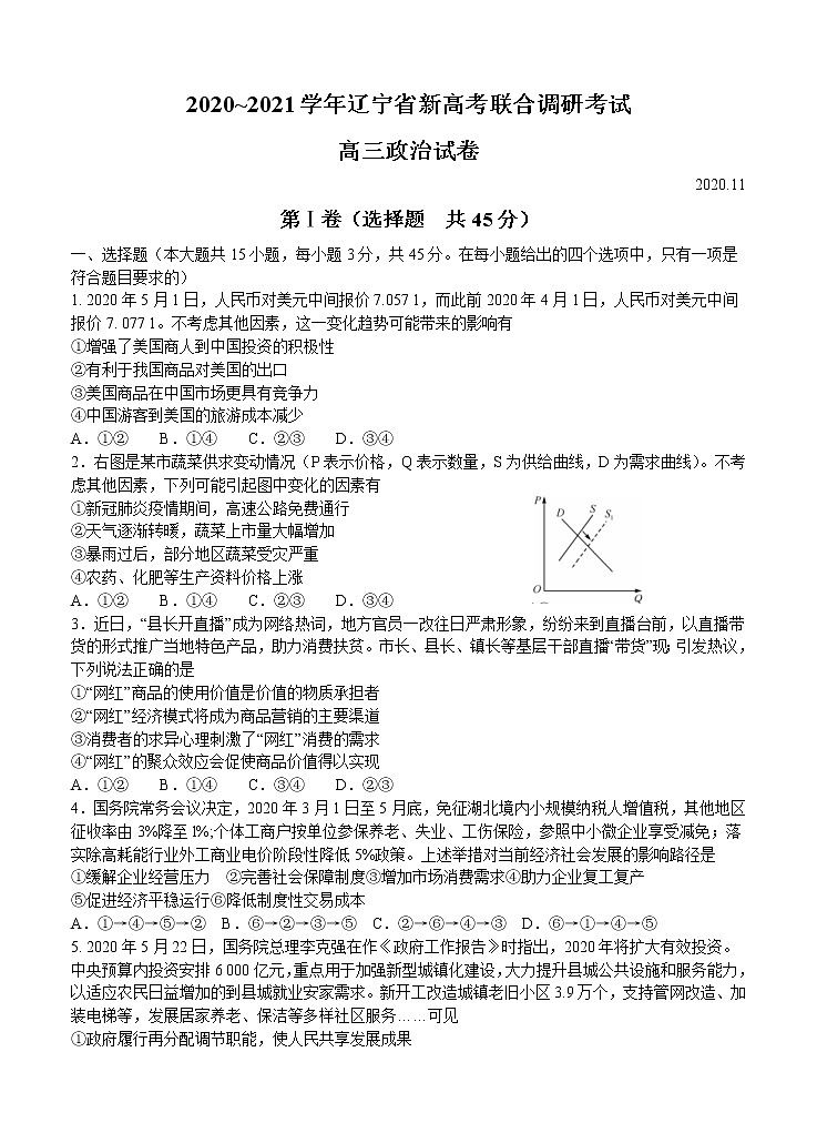 辽宁省2021届高三新高考11月联合调研 政治(含答案) 试卷01