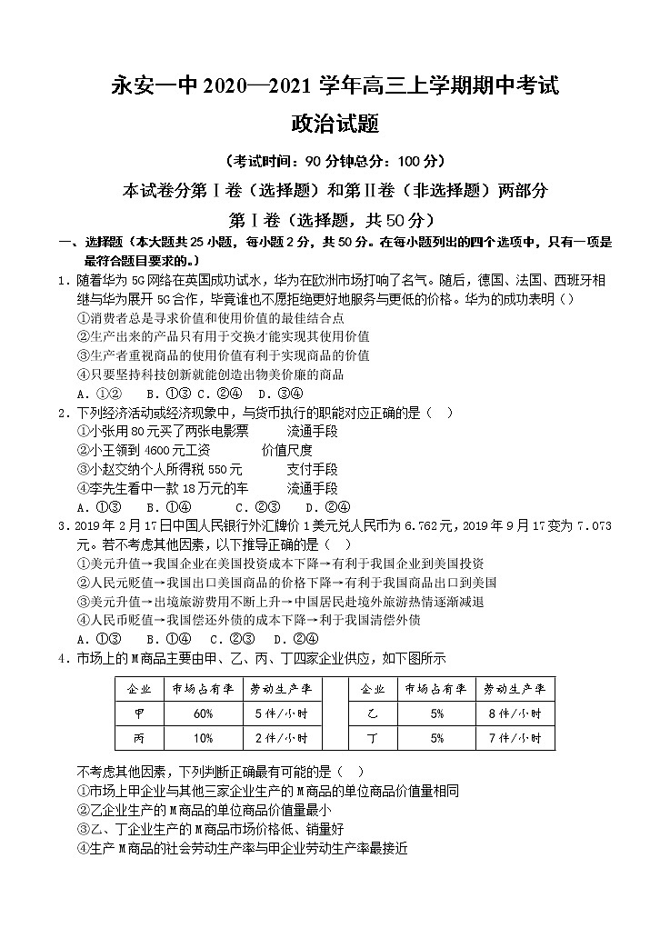 福建省永安市第一中学2021届高三上学期期中考试 政治（含答案）01