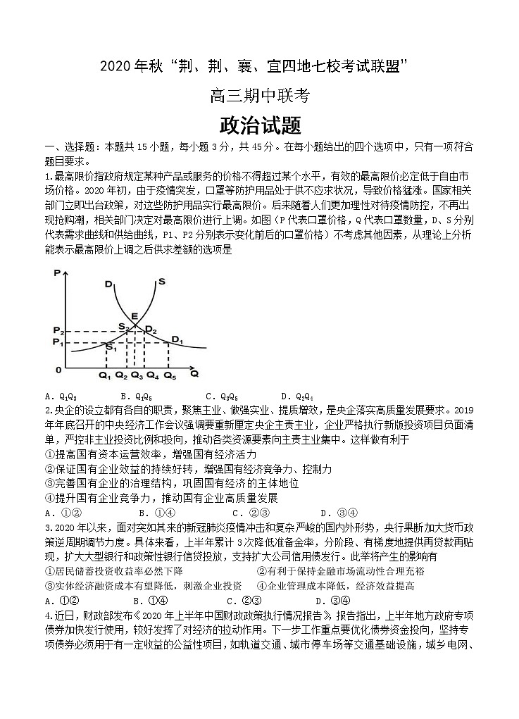 湖北省“荆、荆、襄、宜“四地七校联盟2021届高三上学期期中联考 政治（含答案）第1页
