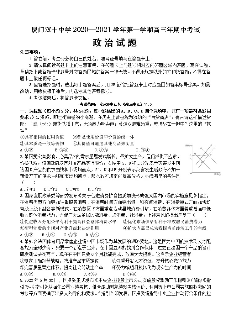福建省厦门双十中学2021届高三上学期期中考试 政治（含答案）01