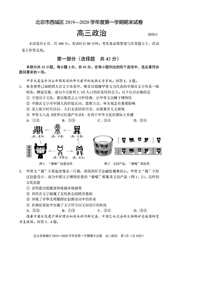 2019-2020北京市西城区高三政治上学期期末试卷（下载版）01
