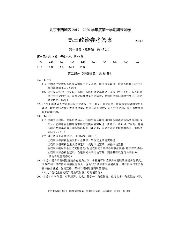 2019-2020北京市西城区高三政治上学期期末试卷（下载版）01