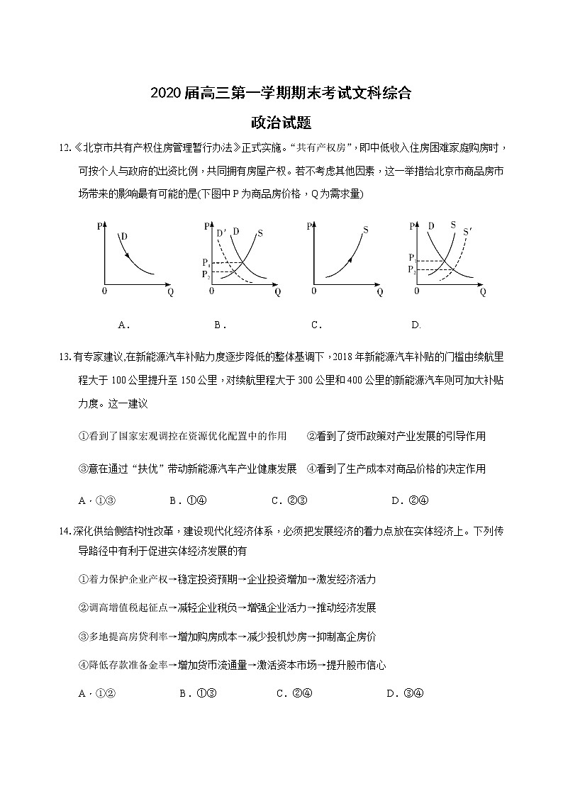 2019-2020广东省金山中学高三政治上学期期末试卷（下载版）第1页