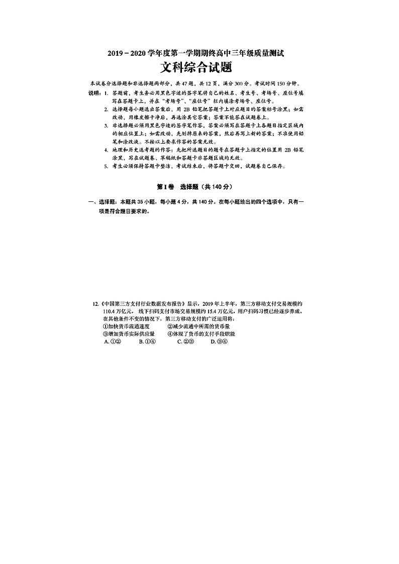 2019-2020广东省普宁市高三政治上学期期末试卷（下载版）01