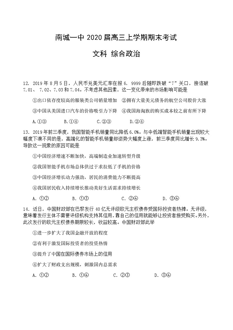 2019-2020江西省南城一中高三政治上学期期末试卷（下载版）01