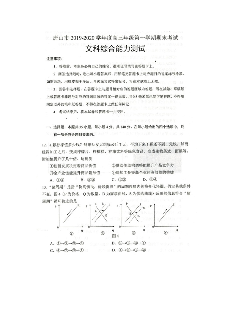 2019-2020河北省唐山市高三政治上学期期末试卷（下载版）01